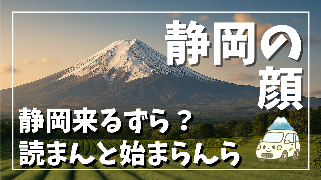 富士山と茶畑を背景にした「静岡の顔」という文字入りアイキャッチ画像。静岡県を車中泊で巡る人向けに、エリア別のおすすめ観光スポットと1泊2日モデルコースをまとめた記事用サムネイル