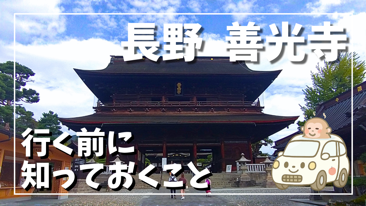 善光寺へ行く前に知っておくことサムネイル画像