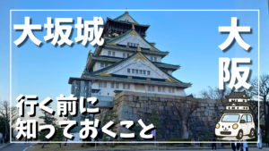 大阪城の天守と石垣を正面から撮影した写真。青空の下、城全体の規模感が分かる構図