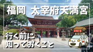 太宰府天満宮へ行く前に知っておくことサムネイル画像
