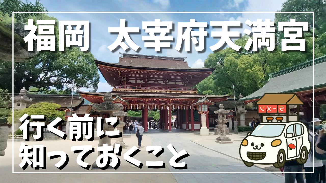 太宰府天満宮へ行く前に知っておくことサムネイル画像