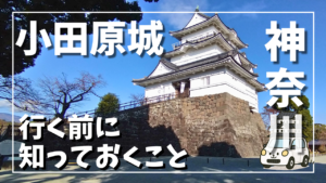 小田原城の天守を石垣下から見上げた写真。高低差と城の構造が分かる構図