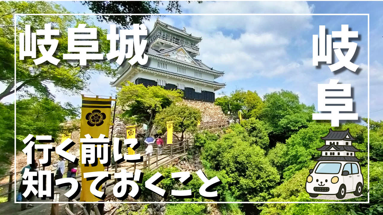 岐阜城の天守と織田木瓜の旗指物を撮影した写真。城と周辺環境を含めた引きの構図