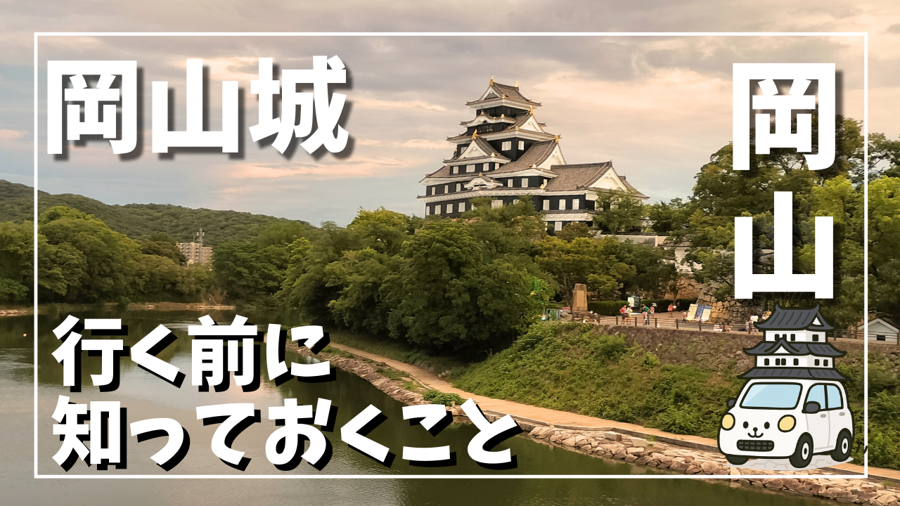 岡山城の天守を堀越しに撮影した写真。城と周辺環境を含めた引きの構図