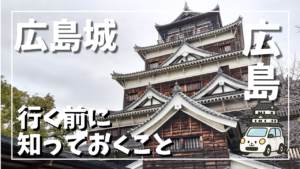 広島城の天守を堀とともに撮影した写真。平城らしい立地と周辺の様子が分かる構図