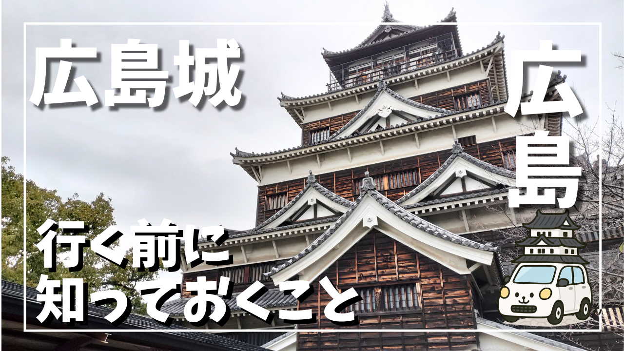 広島城の天守を堀とともに撮影した写真。平城らしい立地と周辺の様子が分かる構図