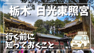 日光東照宮へ行く前に知っておくことサムネイル画像