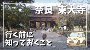 東大寺へ行く前に知っておくことサムネイル画像