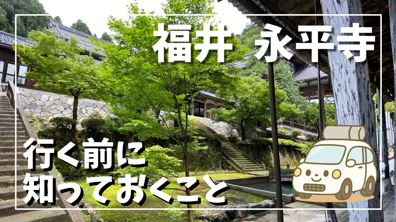 永平寺へ行く前に知っておくことサムネイル画像