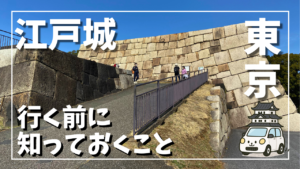 江戸城跡の大きな石垣と坂道を写した写真。天守のない城の特徴が分かる構図