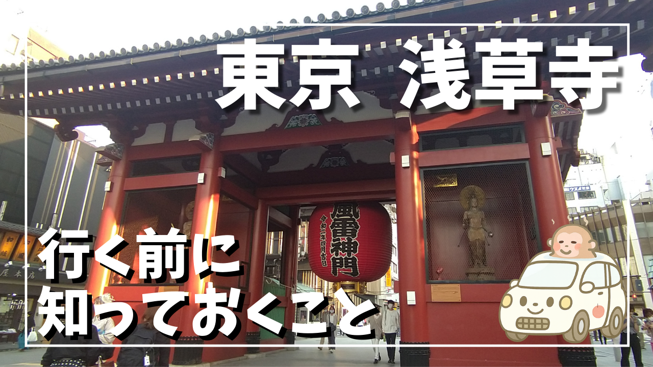 浅草寺へ行く前に知っておくことサムネイル画像