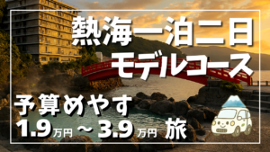 熱海モデルコース用サムネイル画像