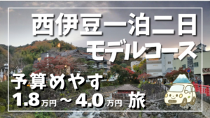 「修善寺温泉の街並みを背景にした西伊豆一泊二日モデルコースのサムネイル」