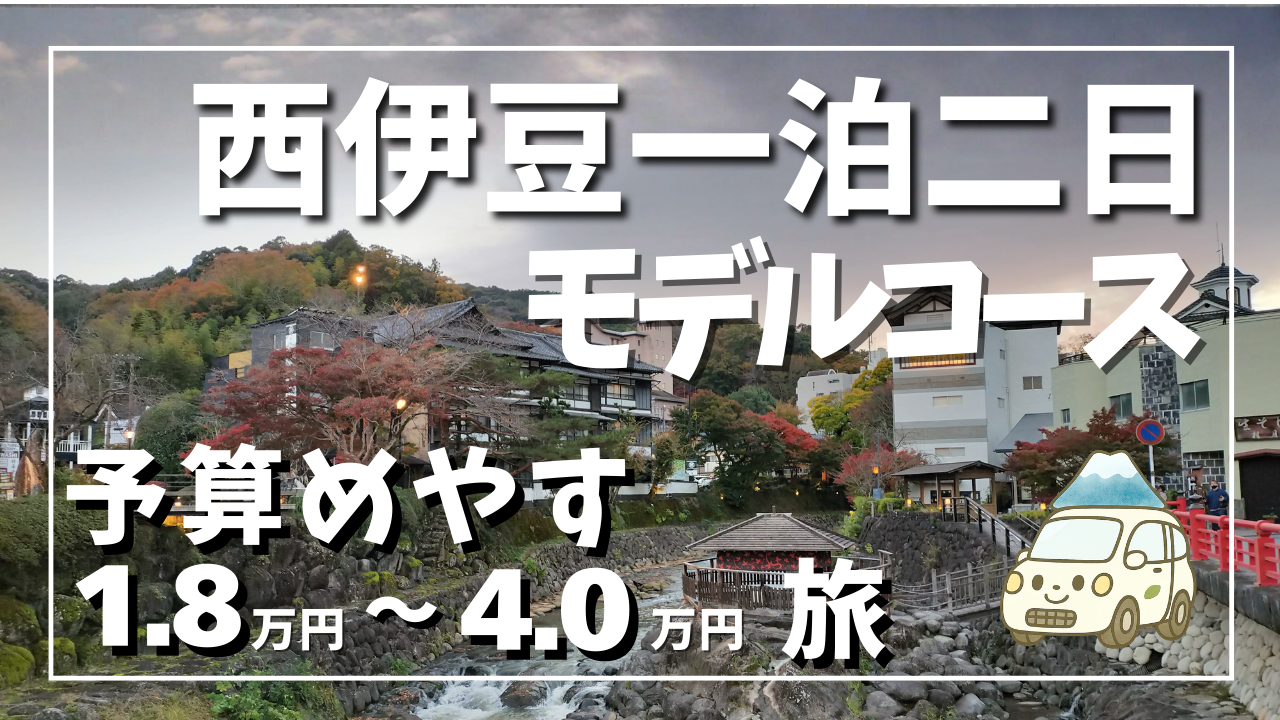 「修善寺温泉の街並みを背景にした西伊豆一泊二日モデルコースのサムネイル」