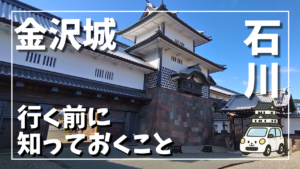 金沢城の門と石垣を撮影した写真。天守のない城の構造が分かる構図