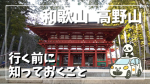 高野山へ行く前に知っておくことサムネイル画像