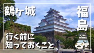 鶴ヶ城の白い天守と石垣を正面から撮影した写真。城の外観が分かりやすい構図