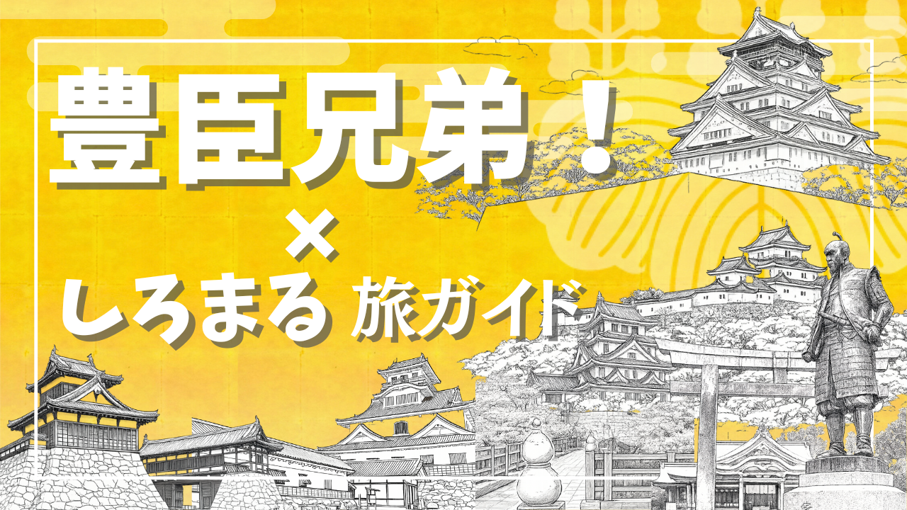 豊臣秀吉と豊臣秀長の時代をテーマに、城郭イラストを背景にした「豊臣兄弟×しろまる旅ガイド」の特設ページ用アイキャッチ